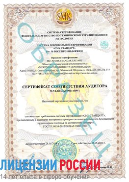 Образец сертификата соответствия аудитора №ST.RU.EXP.00014300-1 Ростов-на-Дону Сертификат OHSAS 18001