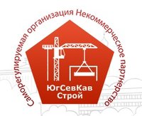 Некоммерческое партнёрство "Объединение строителей Южного и Северо-Кавказского округов"
