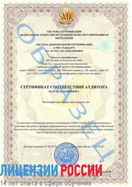 Образец сертификата соответствия аудитора №ST.RU.EXP.00006030-1 Ростов-на-Дону Сертификат ISO 27001