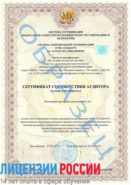 Образец сертификата соответствия аудитора №ST.RU.EXP.00006174-2 Ростов-на-Дону Сертификат ISO 22000