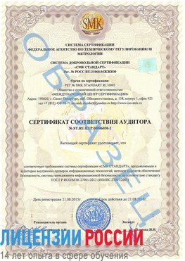 Образец сертификата соответствия аудитора №ST.RU.EXP.00006030-2 Ростов-на-Дону Сертификат ISO 27001