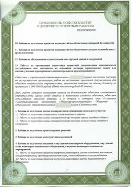 Приложение к свидетельство о допуске к проектным работа Ростов-на-Дону СРО в проектировании